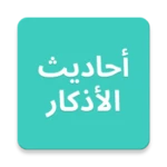 أحاديث الأذكار android application logo